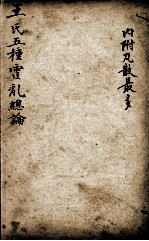 潜斋医书五种  王氏五种霍乳总论