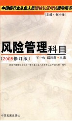 中国银行业从业人员资格认证考试指导用书  风险管理科目