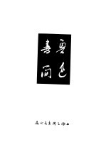 鲁色书简