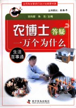 农博士答疑一万个为什么  生活百事通