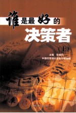 谁是最好的决策者  上