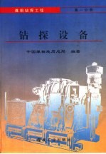 煤田钻探工程  第1分册  钻探设备