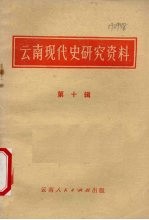 云南现代史研究资料  第10辑