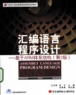 汇编语言程序设计  基于ARM体系结构