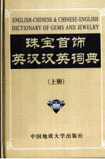 珠宝首饰英汉-汉英词典  上