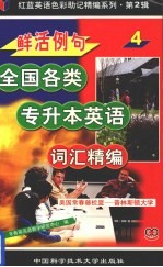 鲜活例句专升本英语词汇精编