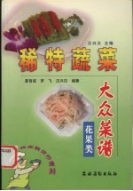 稀特蔬菜大众菜谱  花果类