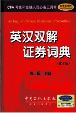 英汉双解证券词典