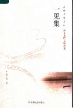 一见集  蒋子龙散文精选集