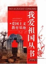 爱国主义教育基地