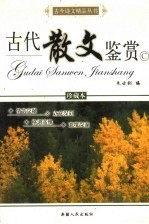 古代散文鉴赏  珍藏本