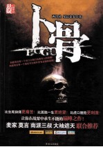 口袋中的悬疑  卜骨