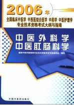 全国临床中医学  中西医结合医学  中药学  中医护理学专业技术资格考试大纲与指南  中医外科学  中医肛肠科学