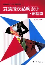 女装成衣结构设计  部位篇