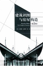 建筑识图与房屋构造  第2版