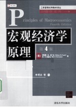 宏观经济学原理  第4版