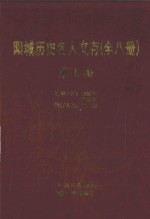 阳城历史名人文存  第7册