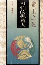 可怕的掘墓人  帝王之死  1