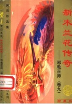 新木兰传奇  邪教巫师  第9卷