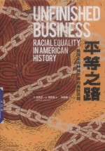 平等之路  美国走向种族平等的曲折历程