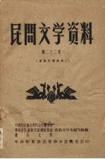 民间文学资料  第22集  苗族传说故事