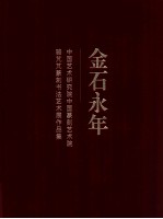 金石永年  中国艺术研究院中国篆刻艺术院骆芃芃篆刻书法艺术展作品集