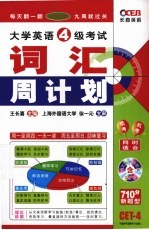 大学英语4级考试词汇周计划710分新题型