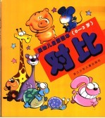 婴幼儿启蒙图本：0-3岁.对比