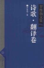 罗维扬文集  4  诗歌  翻译卷
