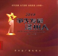 争先发展泽州人  2010