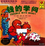 钱的学问  英汉对照
