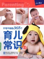 不可不知的365个育儿常识  0-3岁