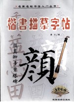 楷书描红字帖  颜真卿多宝塔碑