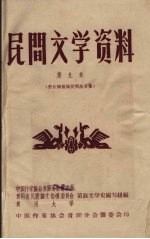民间文学资料  第9集  黔东南苗族民间故事集