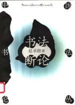 书法断论