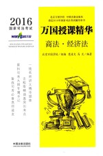 2016国家司法考试万国授课精华  商法  经济法