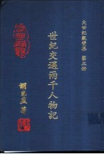 大世纪观变集  第3册  世纪交遇两千人物记
