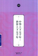 中华上下五千年  世界上下五千年  4