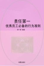 责任第一  优秀员工必备的行为准则