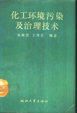 化工环境污染及治理技术
