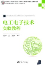 高等学校电子信息类专业系列教材  电工电子技术实验教程