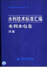 水利技术标准汇编  水利水电卷  质量