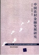 中国农村金融发展研究  2006汇丰-清华经管学院中国农村金融发展研究报告