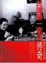 蒋介石与宋美龄  民国第一家庭传奇