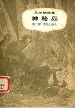 神秘岛  第2部  荒岛上的人