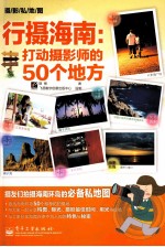 行摄海南  打动摄影师的50个地方