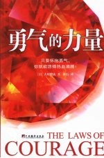 勇气的力量