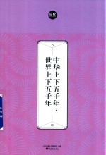 中华上下五千年  世界上下五千年  2