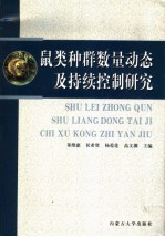 鼠类种群数量动态及持续控制研究