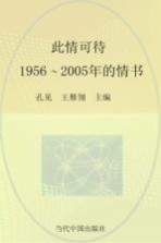 此情可待  1956-2005年的情书